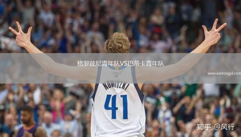 格羅茲尼青年隊VS巴蒂卡青年隊