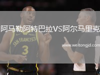 阿馬勒阿特巴拉VS阿爾馬里克