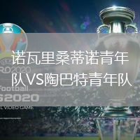 諾瓦里桑蒂諾青年隊VS陶巴特青年隊