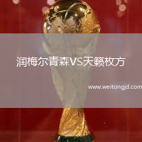 潤(rùn)梅爾青森VS天籟枚方