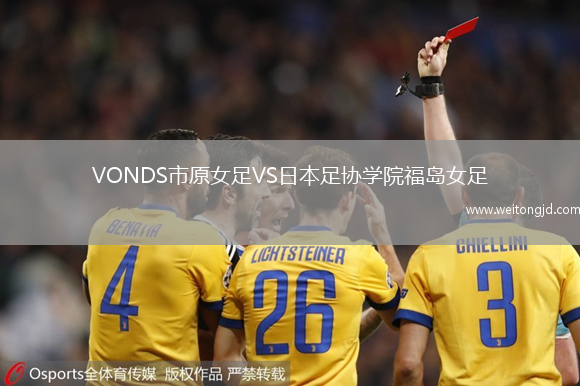 VONDS市原女足VS日本足協學院福島女足