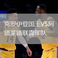 克羅伊登國(guó)王VS阿德萊德聯(lián)青年隊(duì)