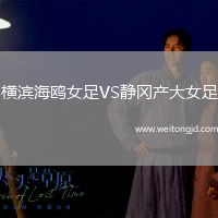 橫濱海鷗女足VS靜岡產大女足
