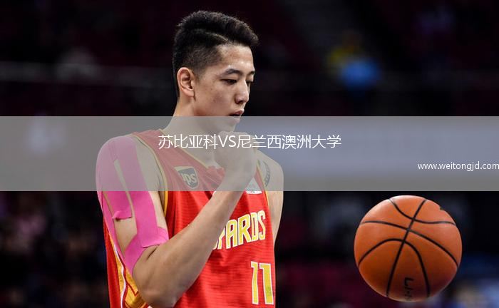 蘇比亞科VS尼蘭西澳洲大學
