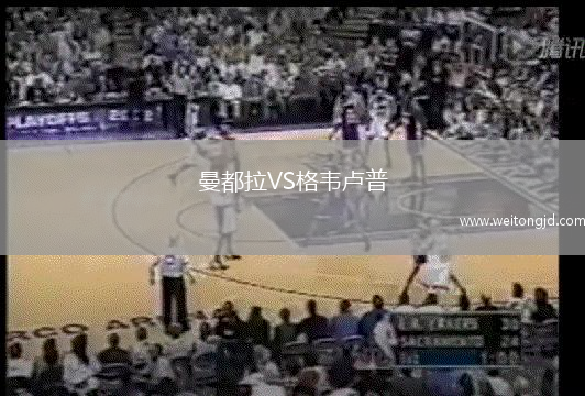 曼都拉VS格韋盧普