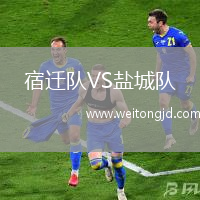 宿遷隊VS鹽城隊