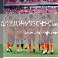 金澤共進(jìn)VSSC相模原