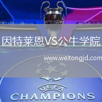 因特萊恩VS公牛學院