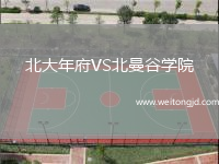 北大年府VS北曼谷學(xué)院