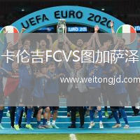 卡倫吉FCVS圖加薩澤