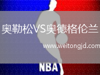 奧勒松VS奧德格倫蘭