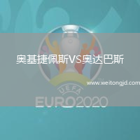 奧基捷佩斯VS奧達(dá)巴斯