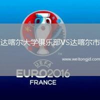 達(dá)喀爾大學(xué)俱樂部VS達(dá)喀爾市