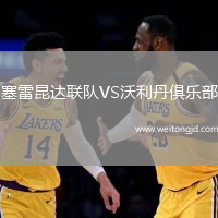 塞雷昆達聯隊VS沃利丹俱樂部