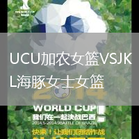 UCU加農女籃VSJKL海豚女士女籃