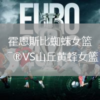 霍恩斯比蜘蛛女籃VS山丘黃蜂女籃