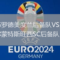 布羅德美度蘭后備隊VS貝爾蒙特斯旺西SC后備隊