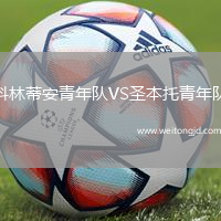 科林蒂安青年隊VS圣本托青年隊