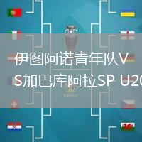 伊圖阿諾青年隊(duì)VS加巴庫阿拉SP U20