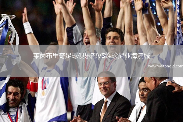 萊茵布里奇足球俱樂部VS維珍尼亞海濱城