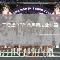 韋恩堡FCVS西弗吉尼亞聯盟