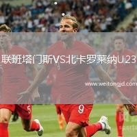 聯班塔門斯VS北卡羅萊納U23
