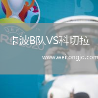 卡波B隊VS科切拉