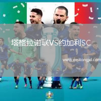 塔格拉諾聯VS約加利SC