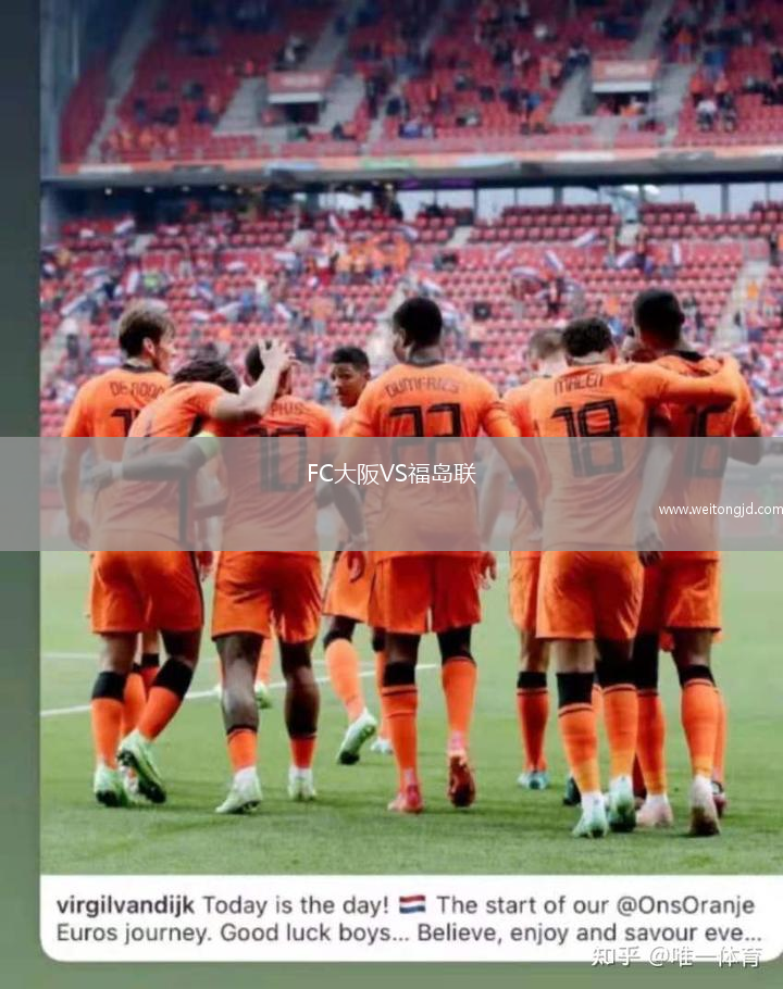 FC大阪VS福島聯