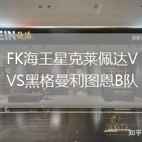 FK海王星克萊佩達(dá)VS黑格曼利圖恩B隊(duì)