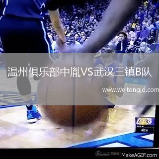 溫州俱樂部中胤VS武漢三鎮B隊