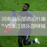 河南俱樂(lè)部酒祖杜康VS浙江俱樂(lè)部綠城