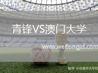 青鋒VS澳門大學