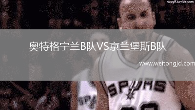 奧特格寧蘭B隊VS京蘭堡斯B隊