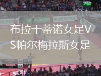 布拉干蒂諾女足VS帕爾梅拉斯女足