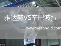雅達赫VS辛巴波拉