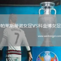 帕萊斯蒂諾女足VS科金博女足