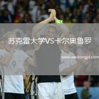 蘇克雷大學VS卡爾奧魯羅