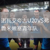 諾瓦艾夸古U20VS弗魯米嫩塞青年隊(duì)