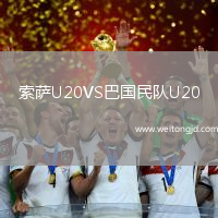 索薩U20VS巴國民隊U20