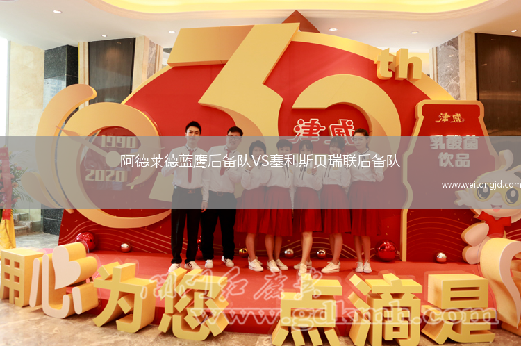 阿德萊德藍鷹后備隊VS塞利斯貝瑞聯后備隊
