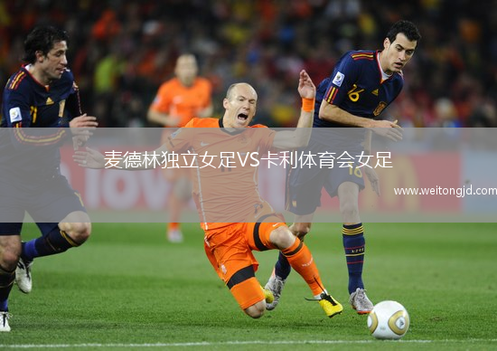 麥德林獨(dú)立女足VS卡利體育會(huì)女足