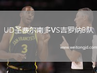 UD圣費爾南多VS吉羅納B隊