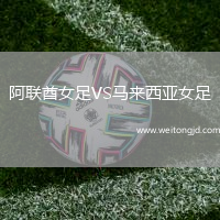 阿聯酋女足VS馬來西亞女足