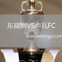 東端獅VS盧瓦FC