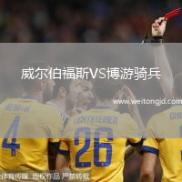 威爾伯福斯VS博游騎兵