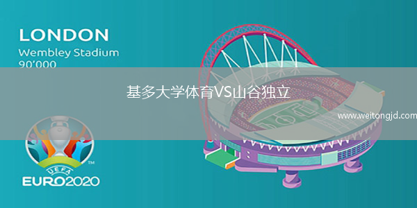 基多大學體育VS山谷獨立