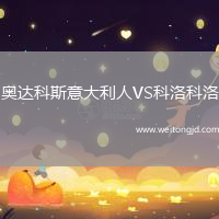 奧達科斯意大利人VS科洛科洛