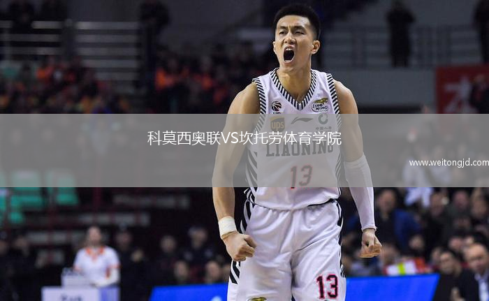 科莫西奧聯VS坎托勞體育學院
