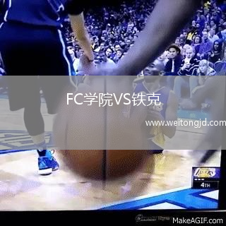 FC學院VS鐵克